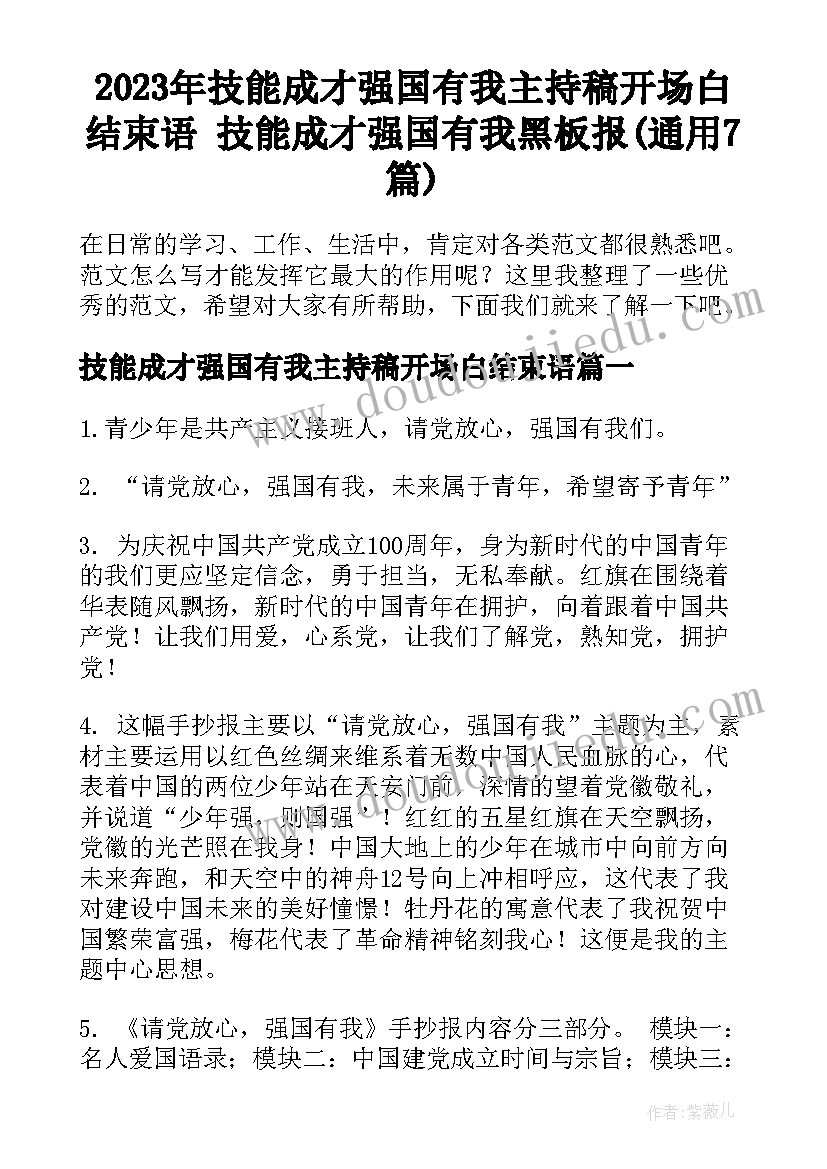 2023年技能成才强国有我主持稿开场白结束语 技能成才强国有我黑板报(通用7篇)