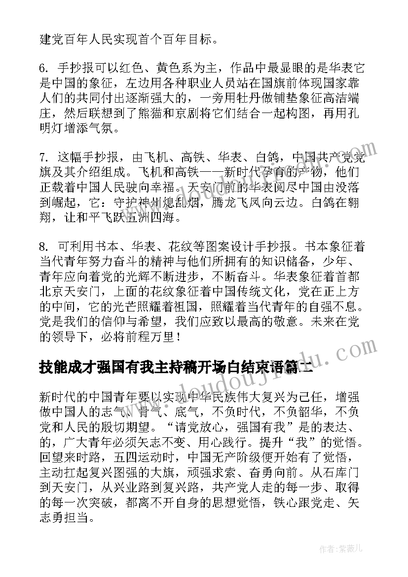 2023年技能成才强国有我主持稿开场白结束语 技能成才强国有我黑板报(通用7篇)