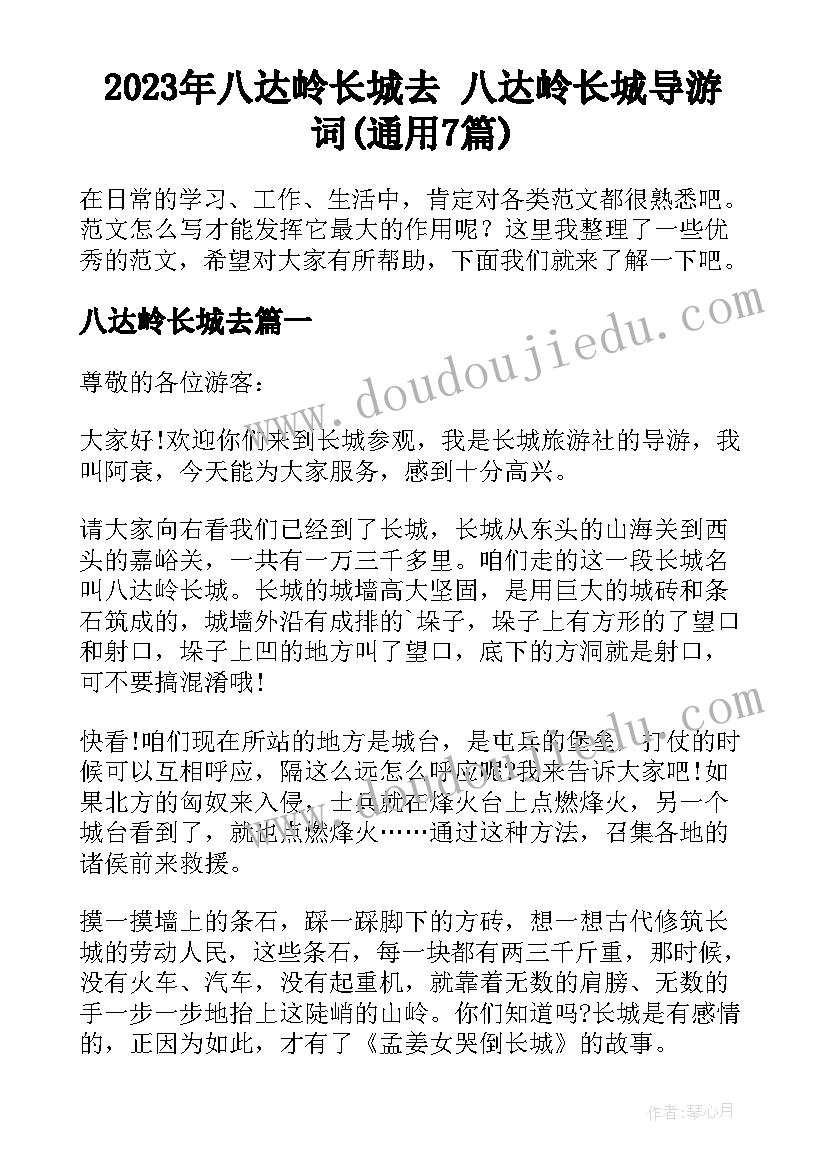 2023年八达岭长城去 八达岭长城导游词(通用7篇)