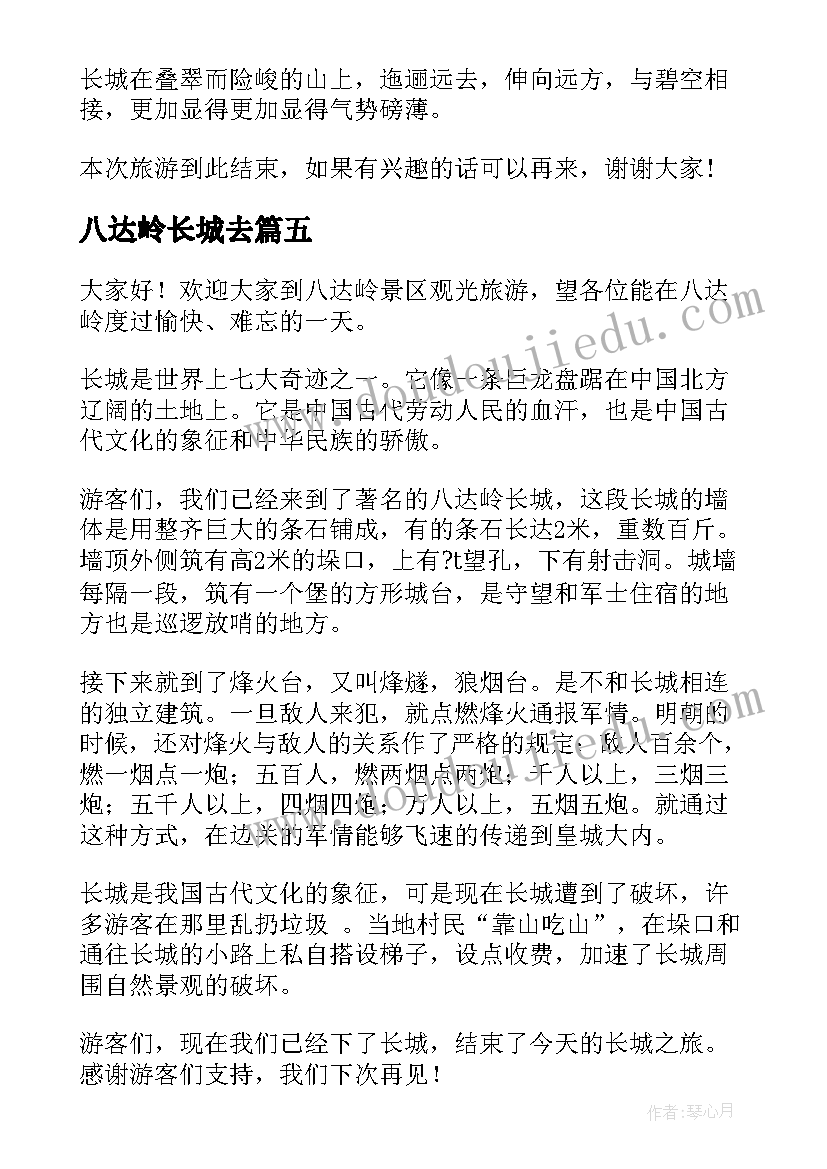 2023年八达岭长城去 八达岭长城导游词(通用7篇)