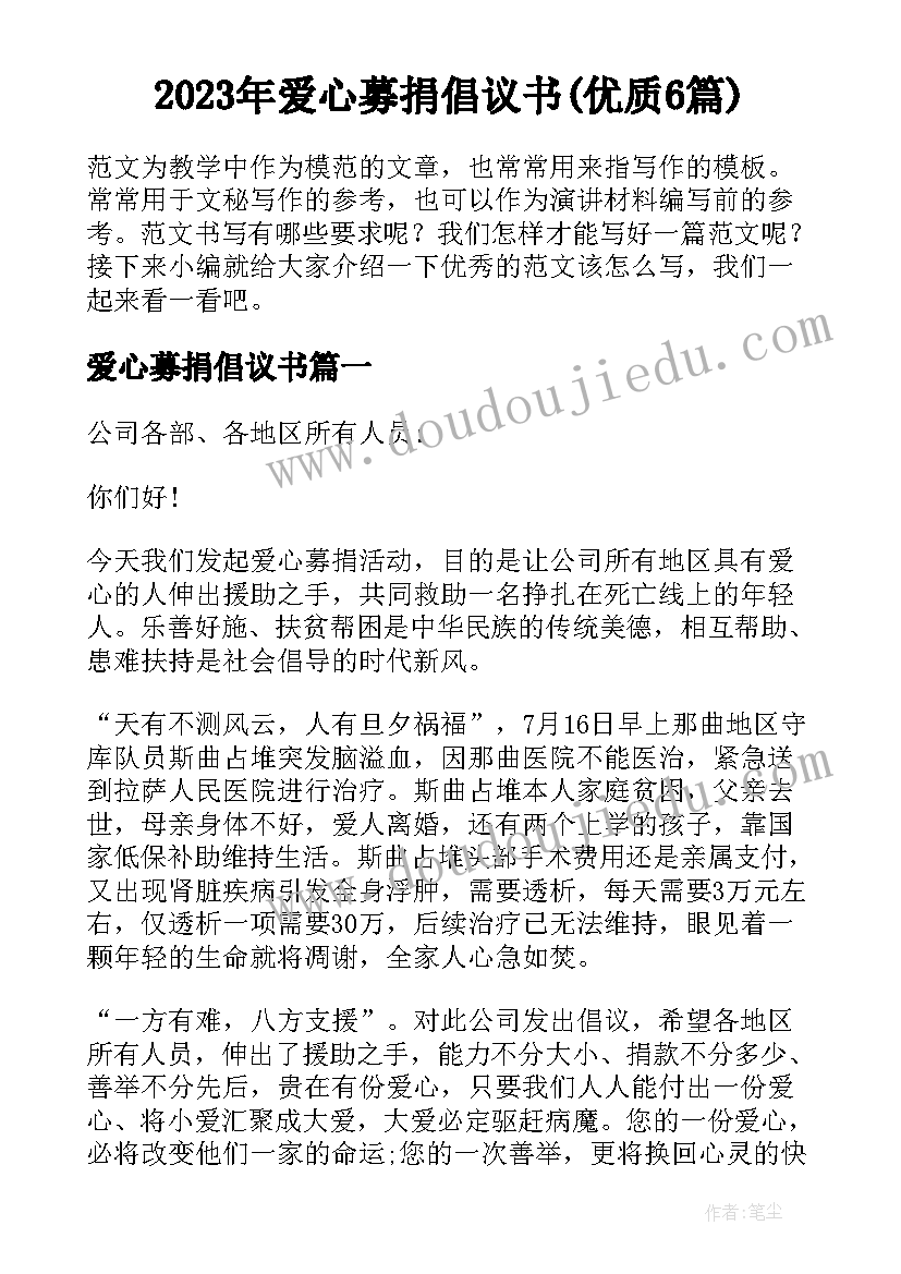 2023年爱心募捐倡议书(优质6篇)