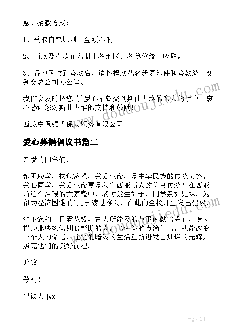 2023年爱心募捐倡议书(优质6篇)