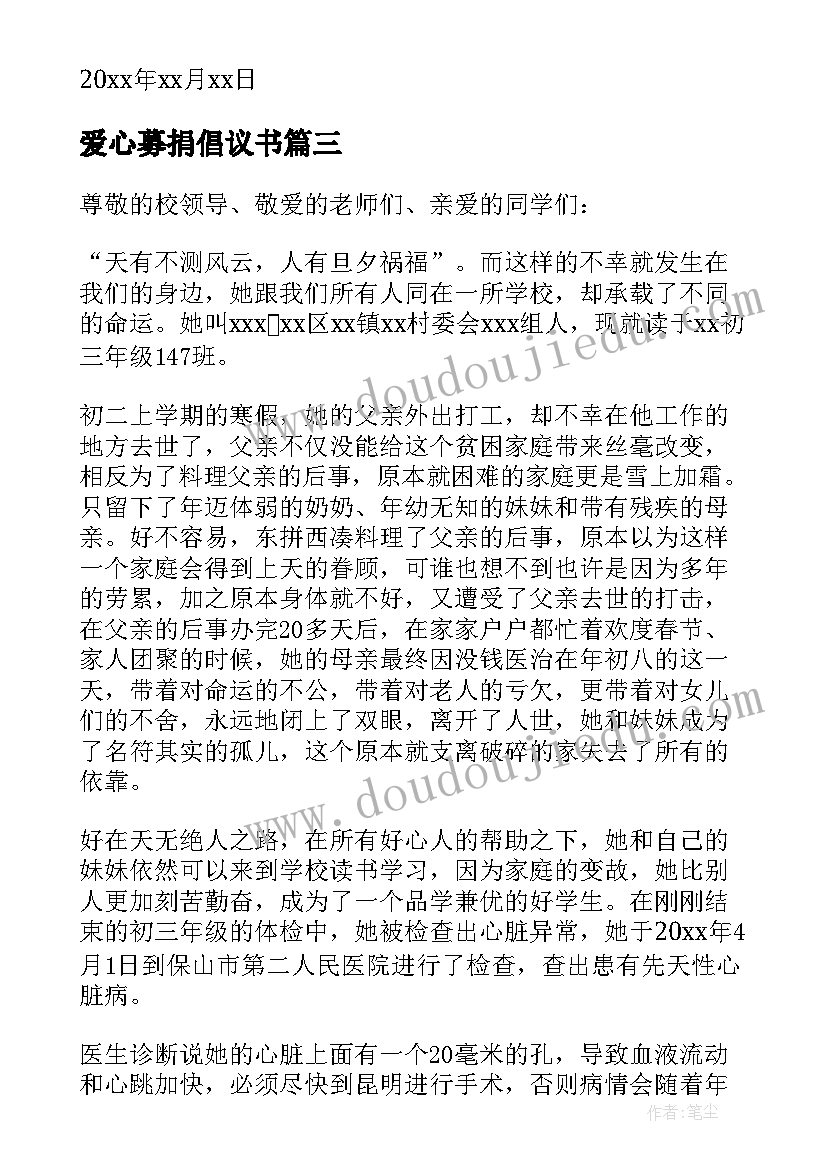 2023年爱心募捐倡议书(优质6篇)