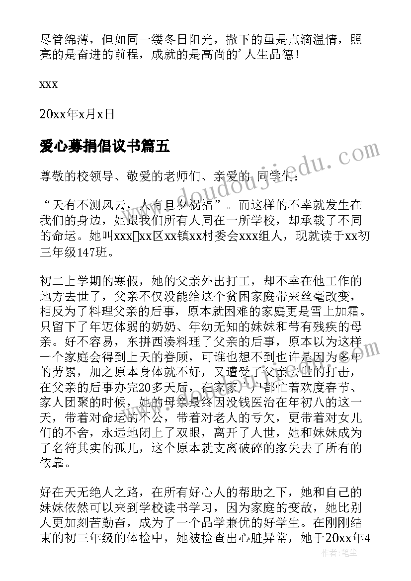 2023年爱心募捐倡议书(优质6篇)