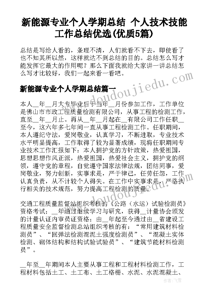 新能源专业个人学期总结 个人技术技能工作总结优选(优质5篇)