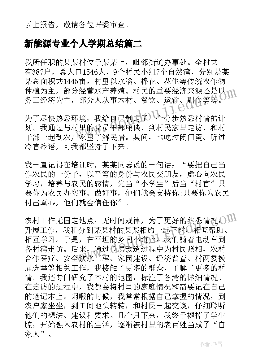 新能源专业个人学期总结 个人技术技能工作总结优选(优质5篇)