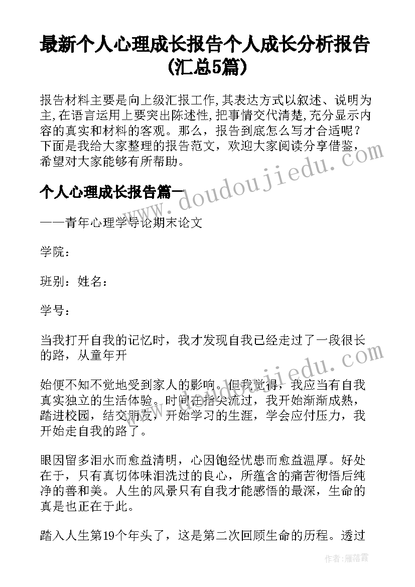 最新个人心理成长报告 个人成长分析报告(汇总5篇)