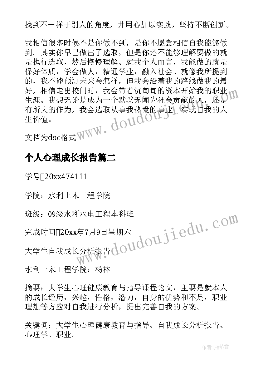 最新个人心理成长报告 个人成长分析报告(汇总5篇)