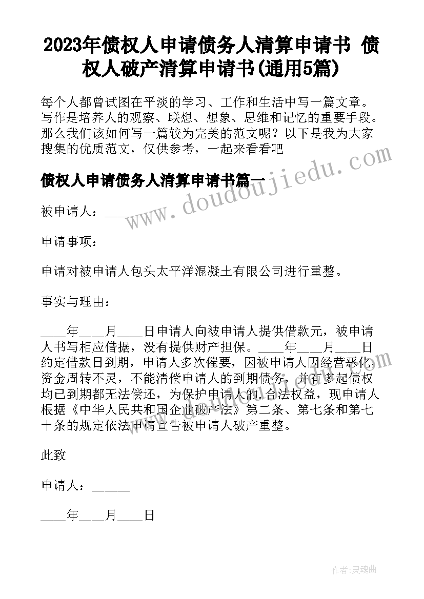 2023年债权人申请债务人清算申请书 债权人破产清算申请书(通用5篇)