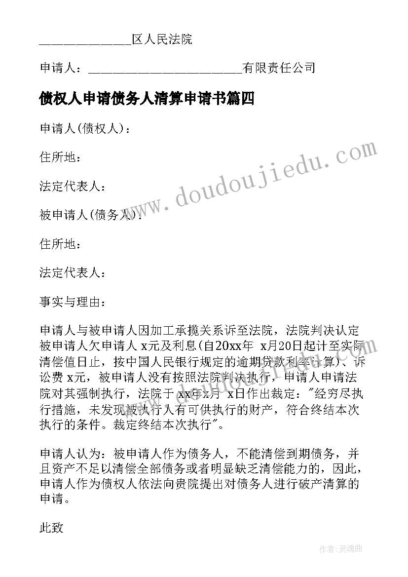 2023年债权人申请债务人清算申请书 债权人破产清算申请书(通用5篇)