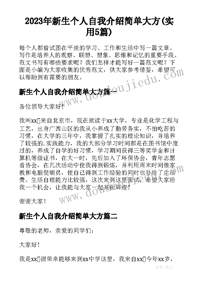 2023年新生个人自我介绍简单大方(实用5篇)