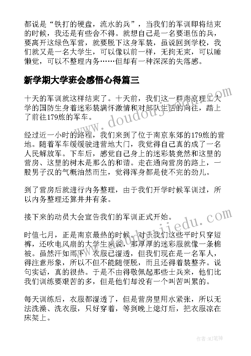 最新新学期大学班会感悟心得(实用5篇)