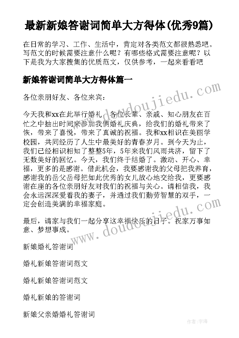 最新新娘答谢词简单大方得体(优秀9篇)