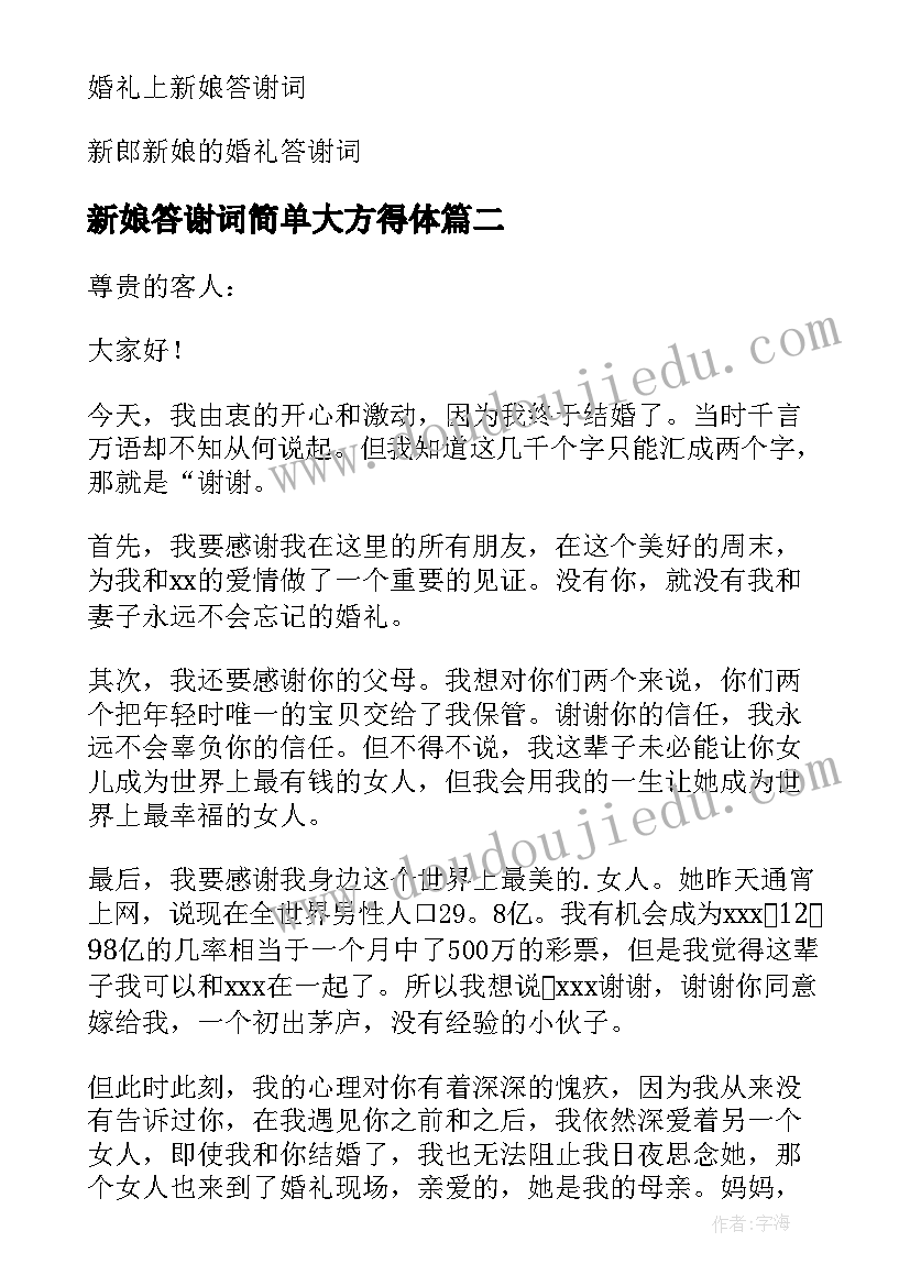 最新新娘答谢词简单大方得体(优秀9篇)