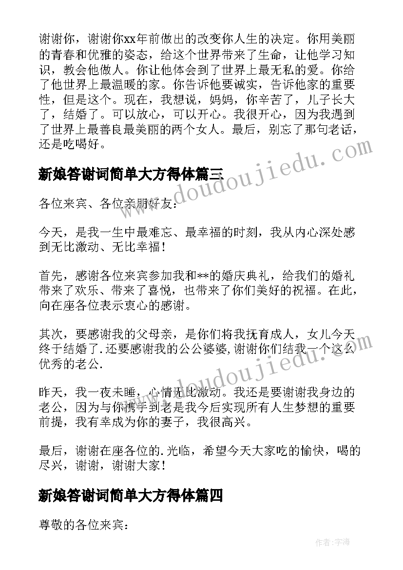 最新新娘答谢词简单大方得体(优秀9篇)