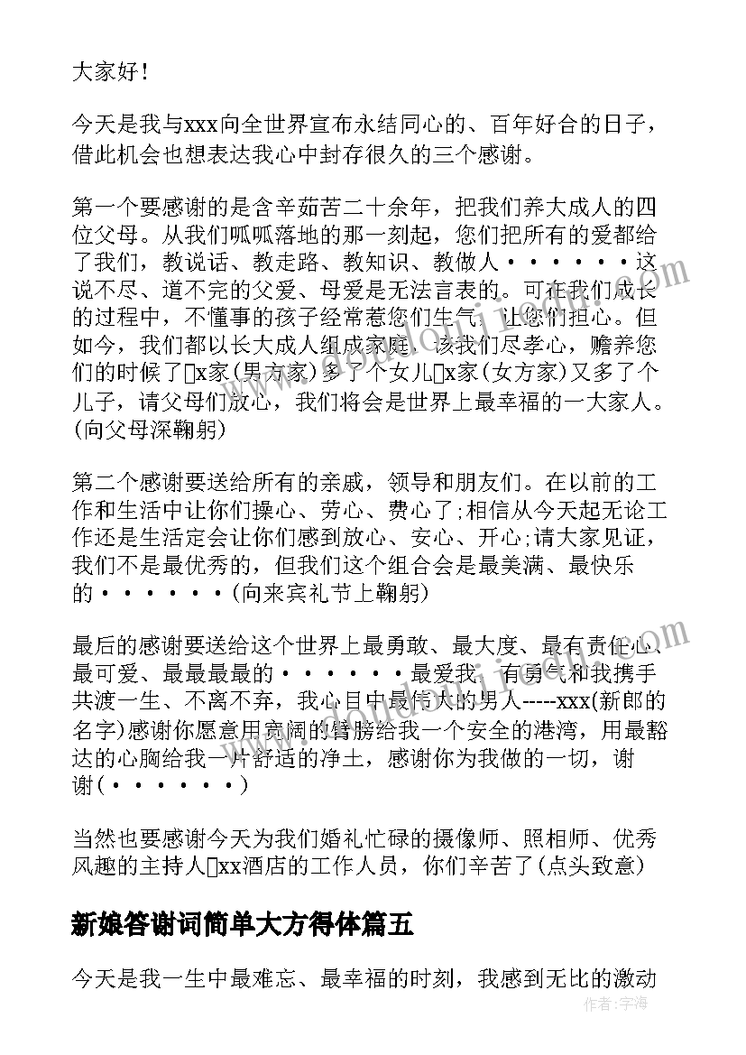 最新新娘答谢词简单大方得体(优秀9篇)