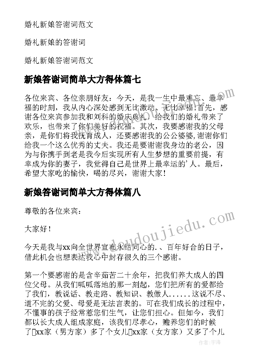 最新新娘答谢词简单大方得体(优秀9篇)