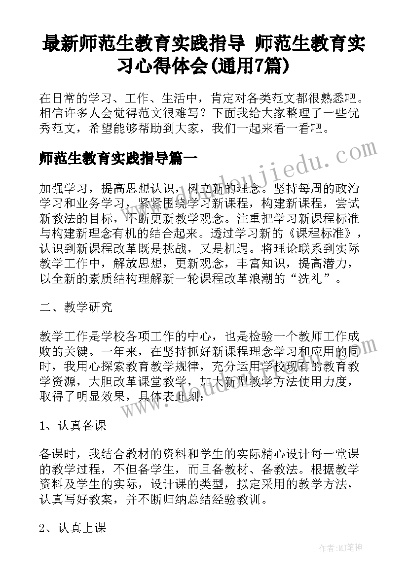 最新师范生教育实践指导 师范生教育实习心得体会(通用7篇)