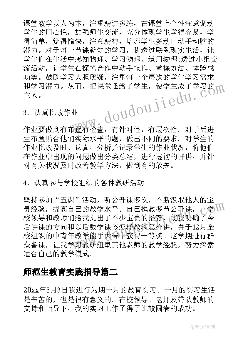 最新师范生教育实践指导 师范生教育实习心得体会(通用7篇)