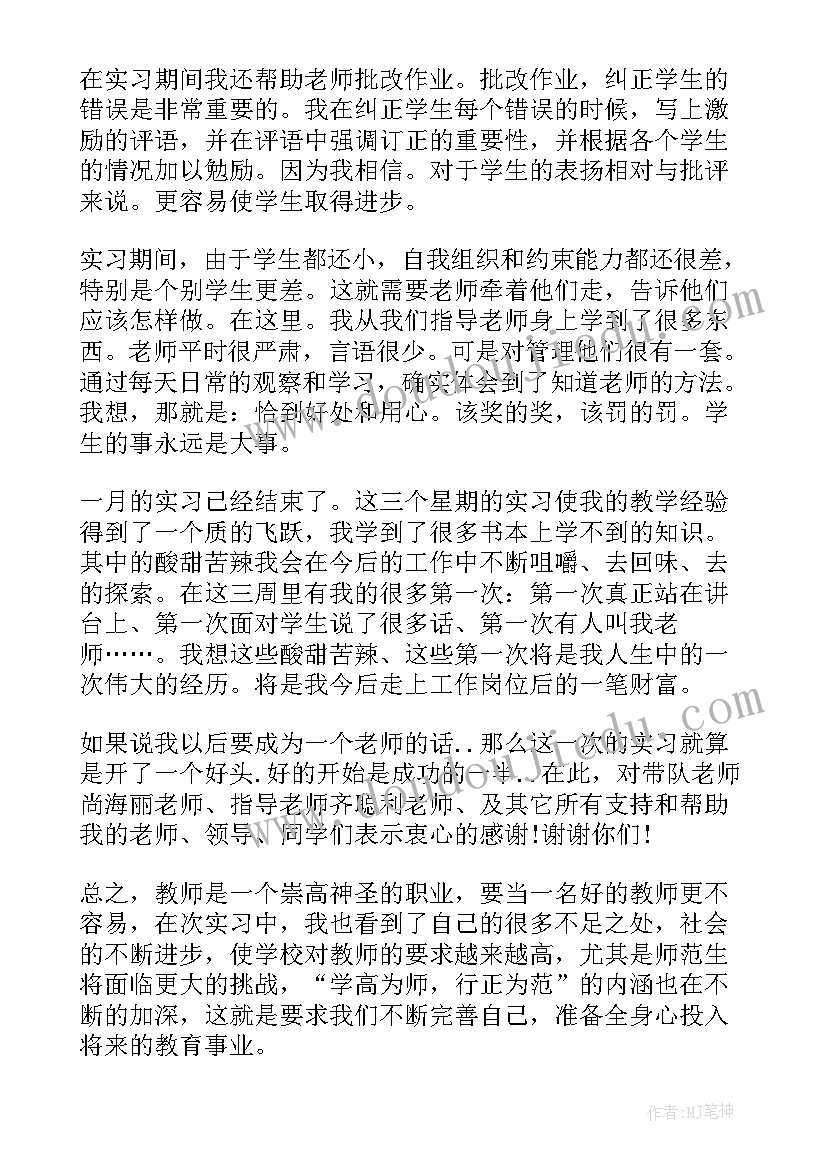 最新师范生教育实践指导 师范生教育实习心得体会(通用7篇)