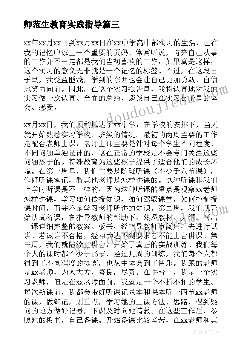 最新师范生教育实践指导 师范生教育实习心得体会(通用7篇)