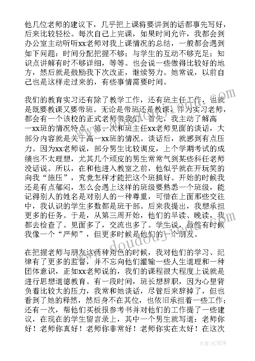 最新师范生教育实践指导 师范生教育实习心得体会(通用7篇)