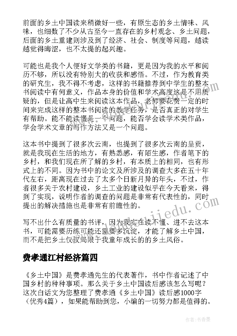 2023年费孝通江村经济 费孝通乡土中国读后感(精选5篇)