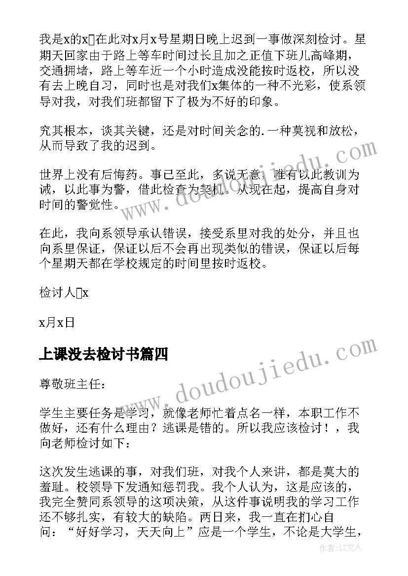 2023年上课没去检讨书(优质10篇)