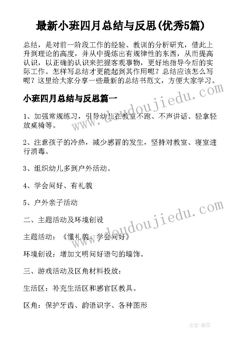 最新小班四月总结与反思(优秀5篇)