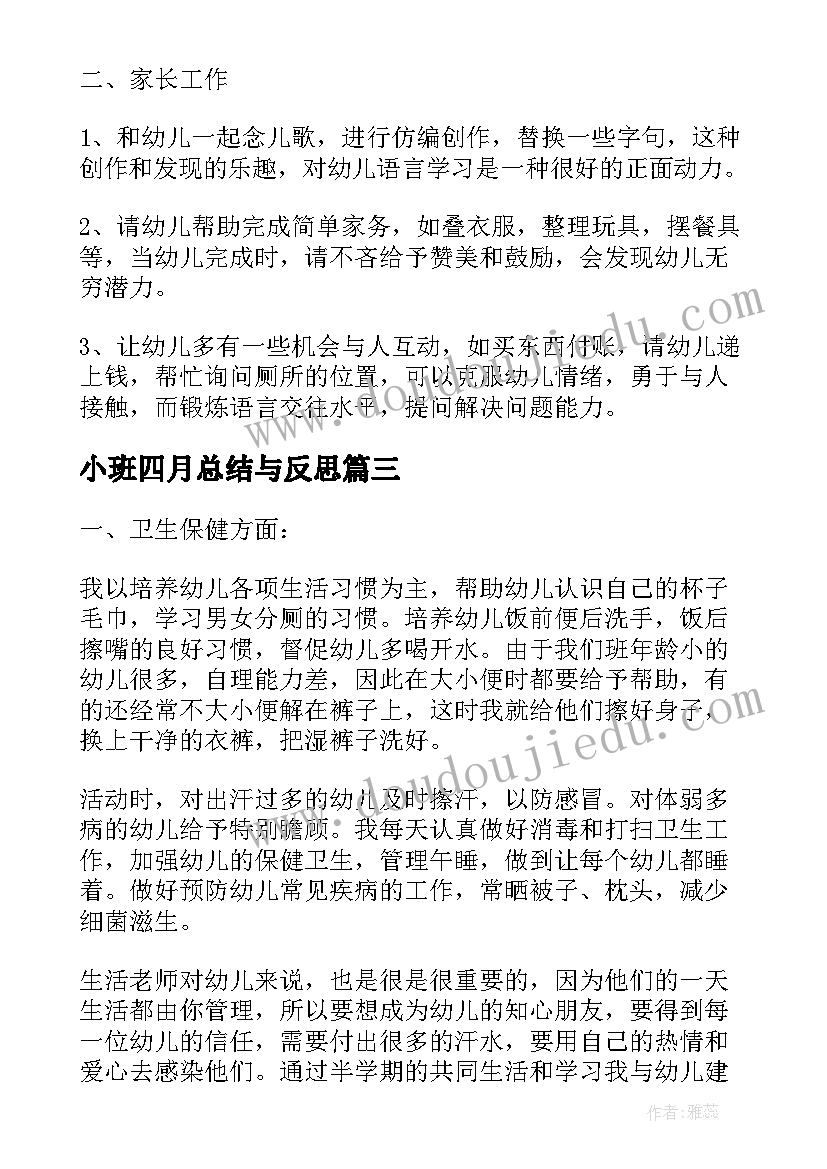 最新小班四月总结与反思(优秀5篇)