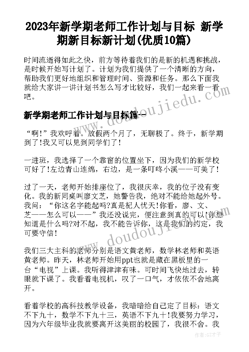 2023年新学期老师工作计划与目标 新学期新目标新计划(优质10篇)