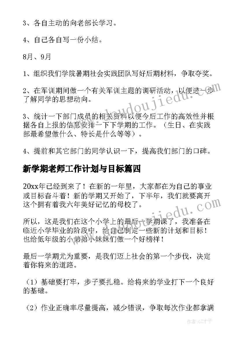 2023年新学期老师工作计划与目标 新学期新目标新计划(优质10篇)