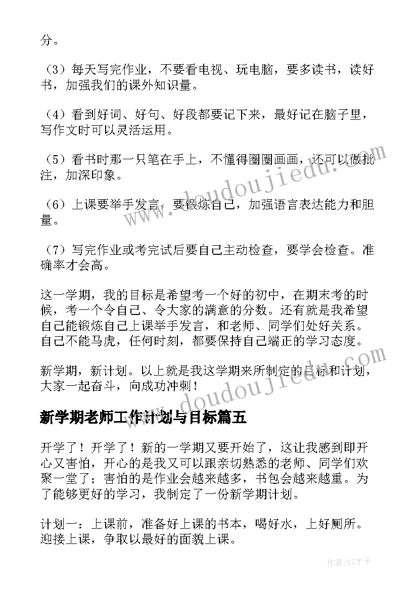 2023年新学期老师工作计划与目标 新学期新目标新计划(优质10篇)