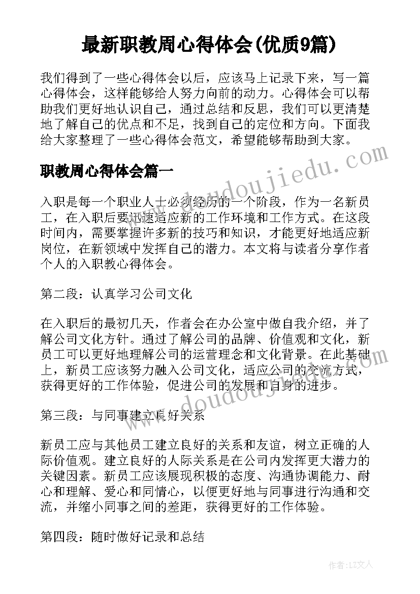 最新职教周心得体会(优质9篇)