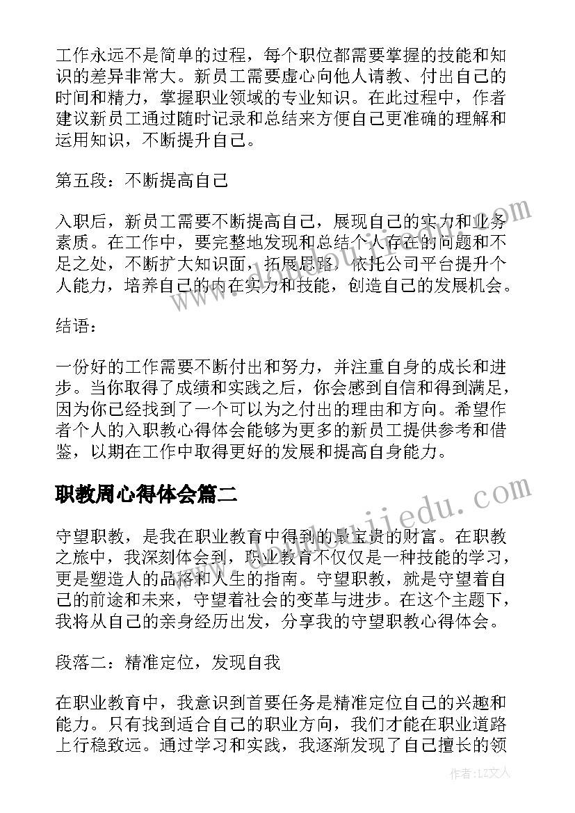 最新职教周心得体会(优质9篇)