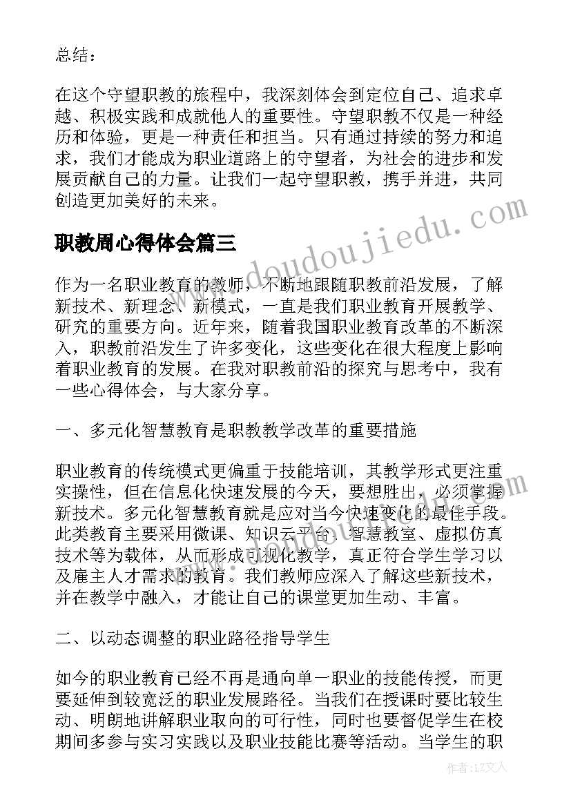 最新职教周心得体会(优质9篇)