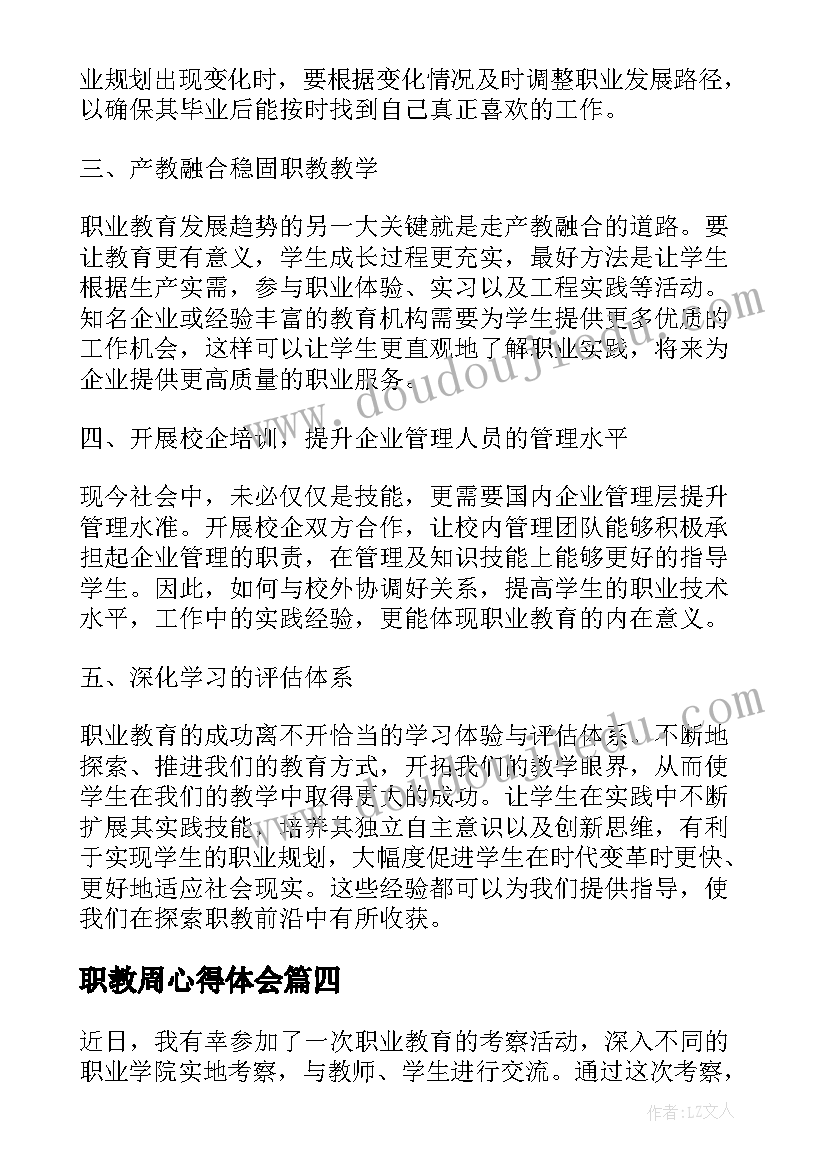 最新职教周心得体会(优质9篇)