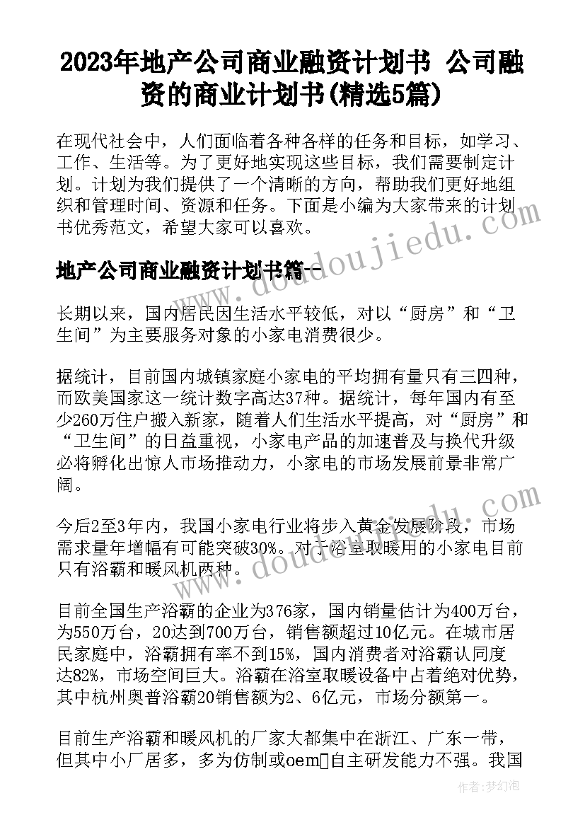 2023年地产公司商业融资计划书 公司融资的商业计划书(精选5篇)