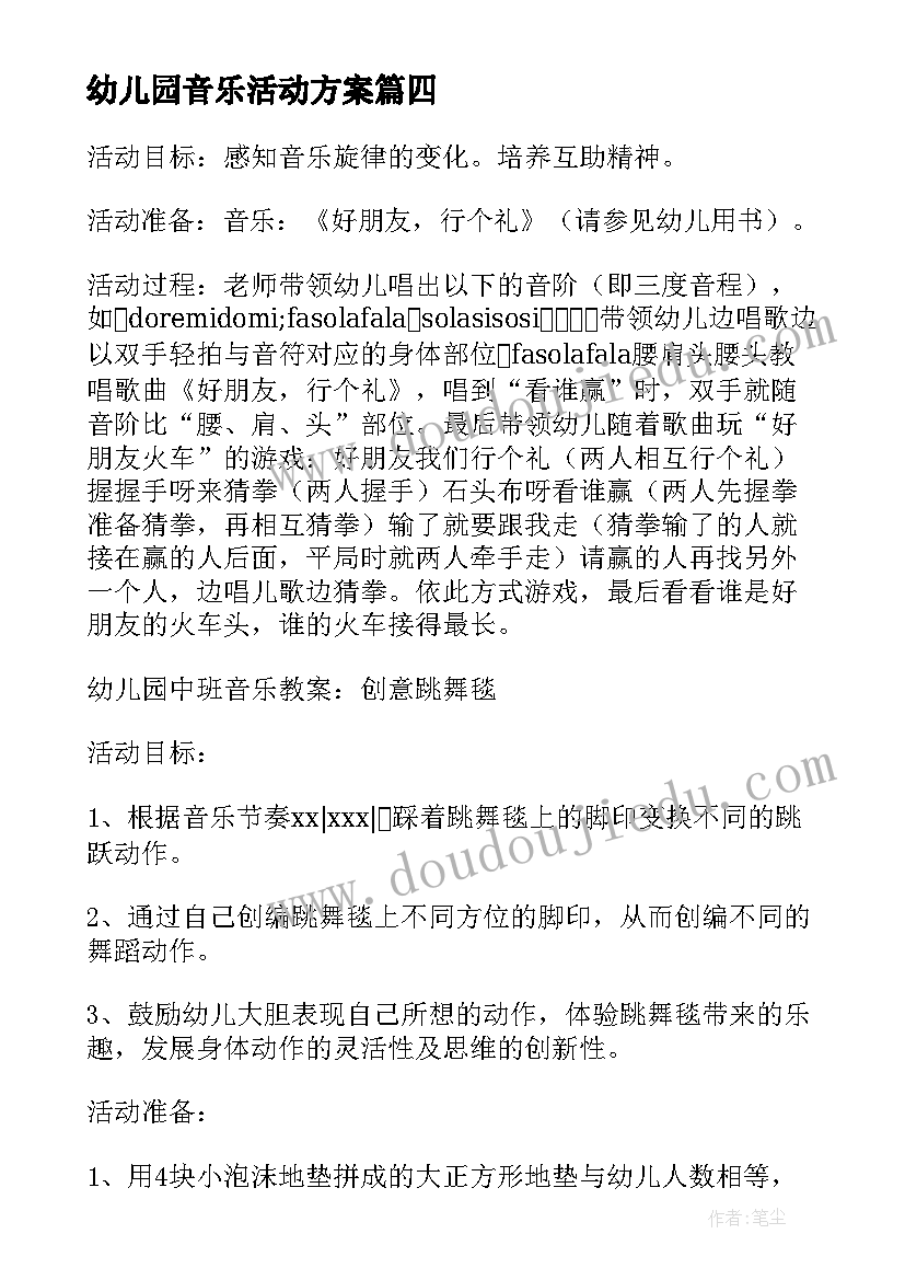 2023年幼儿园音乐活动方案(优质5篇)