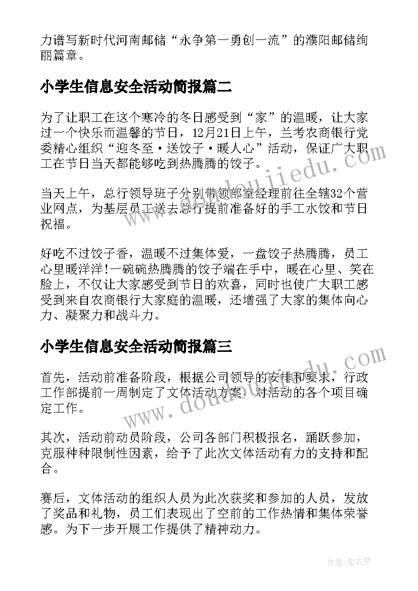 2023年小学生信息安全活动简报 信息安全活动简报(汇总9篇)