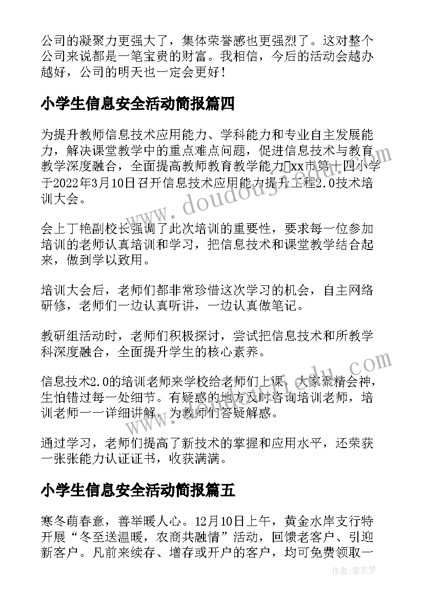 2023年小学生信息安全活动简报 信息安全活动简报(汇总9篇)