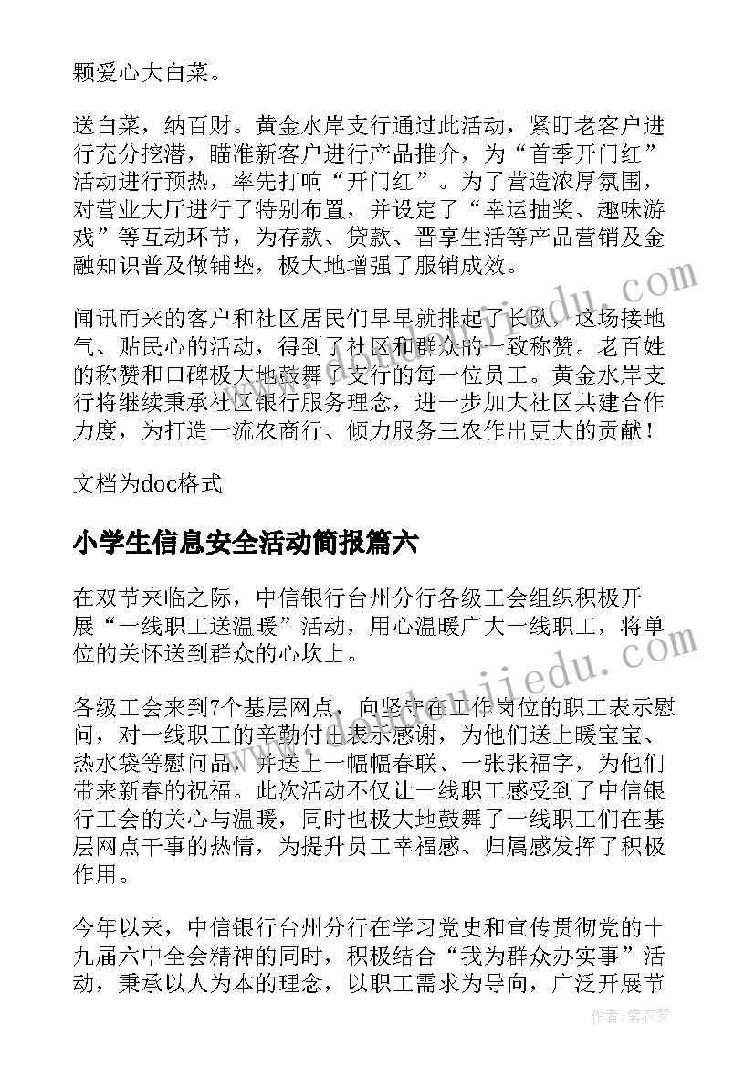 2023年小学生信息安全活动简报 信息安全活动简报(汇总9篇)