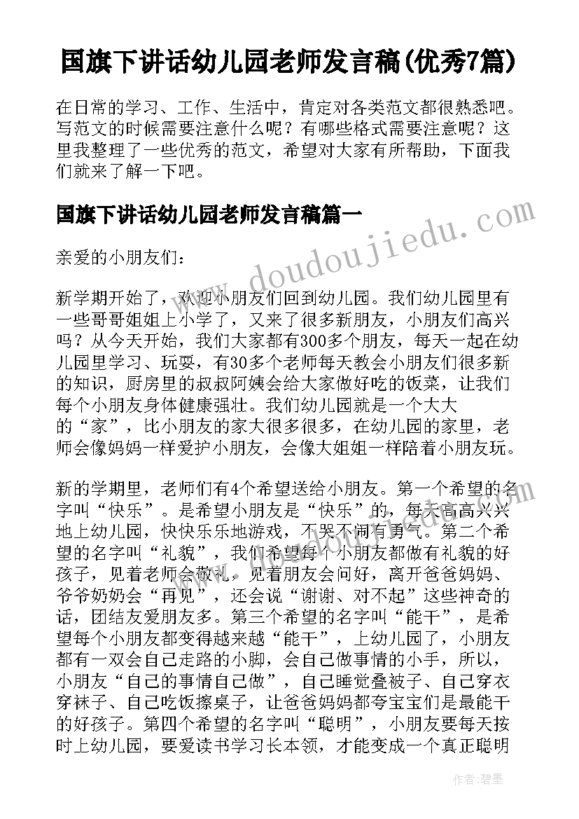 国旗下讲话幼儿园老师发言稿(优秀7篇)