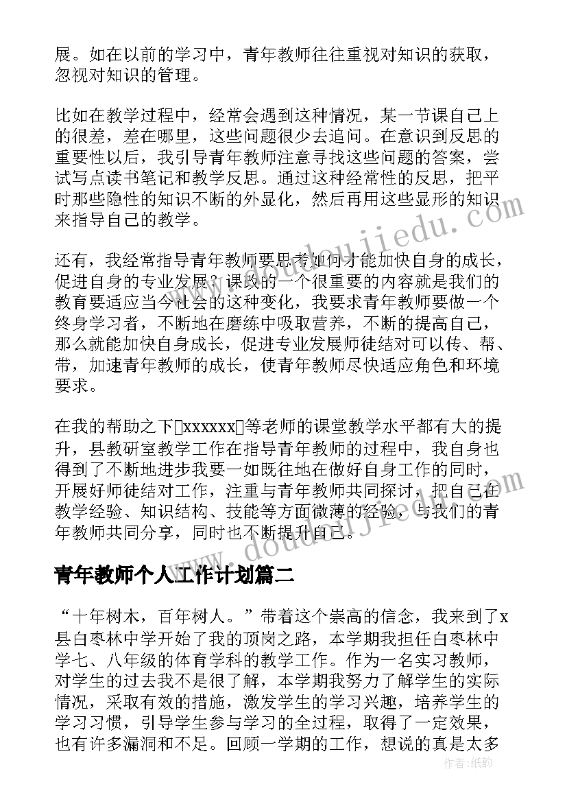 青年教师个人工作计划 青年教师个人工作总结(汇总5篇)