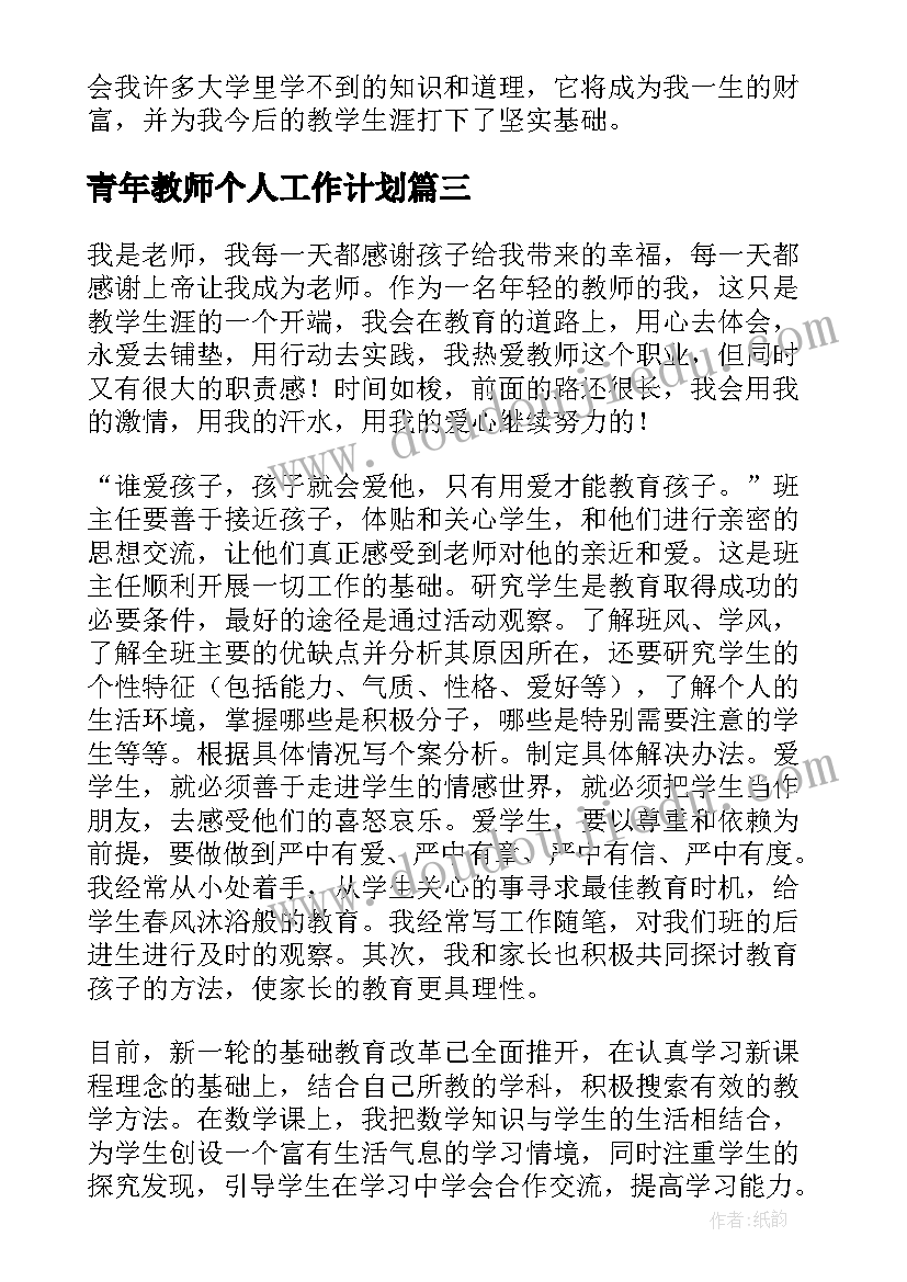 青年教师个人工作计划 青年教师个人工作总结(汇总5篇)