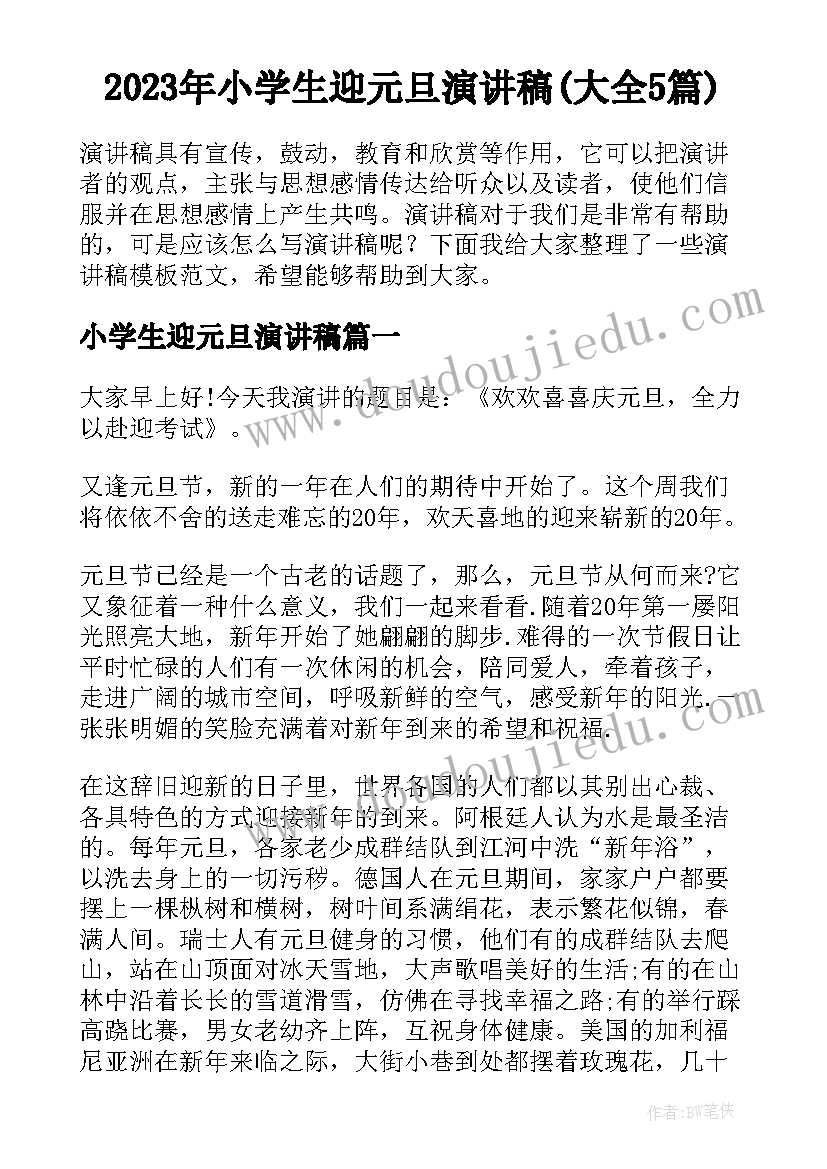 2023年小学生迎元旦演讲稿(大全5篇)