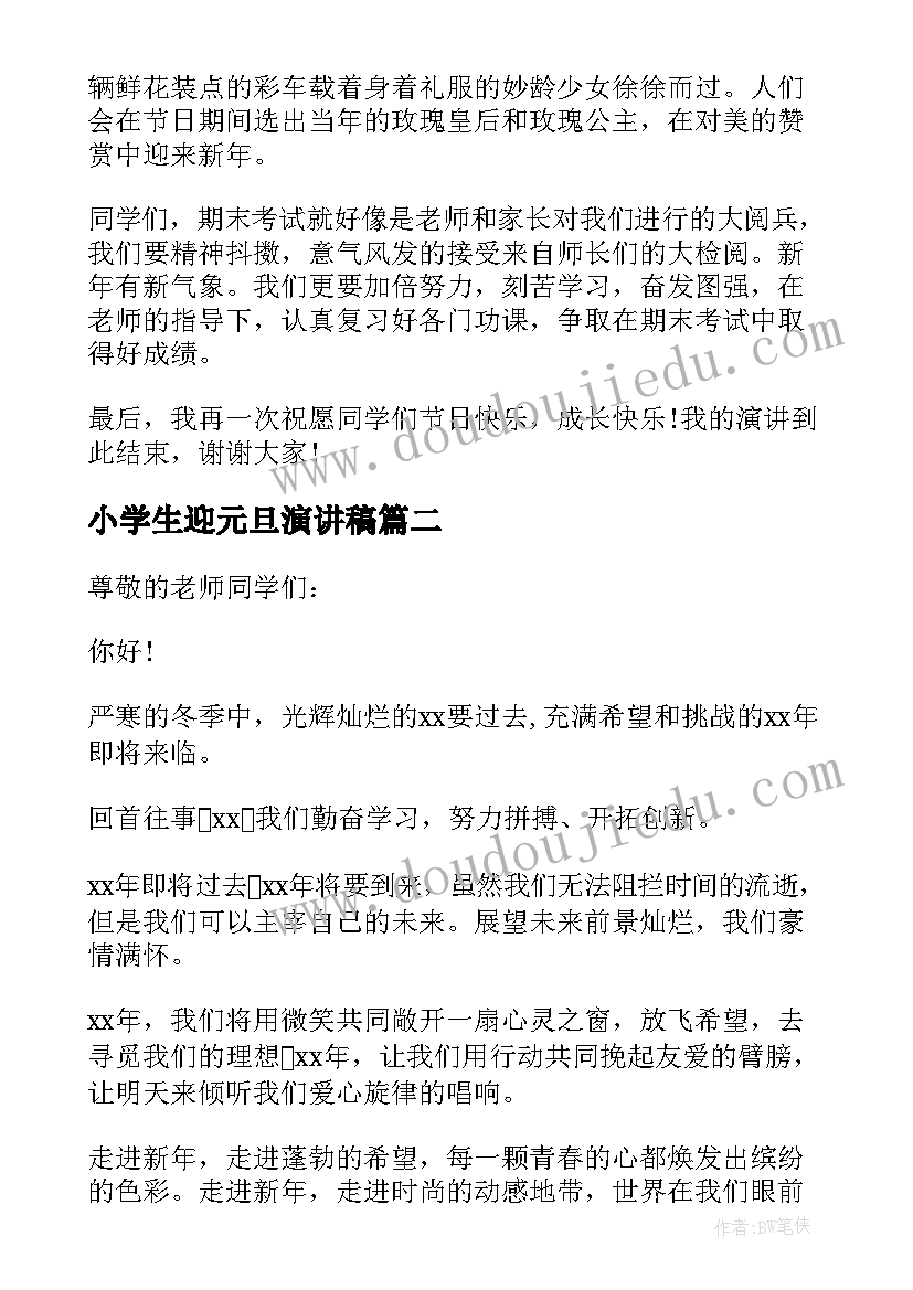 2023年小学生迎元旦演讲稿(大全5篇)