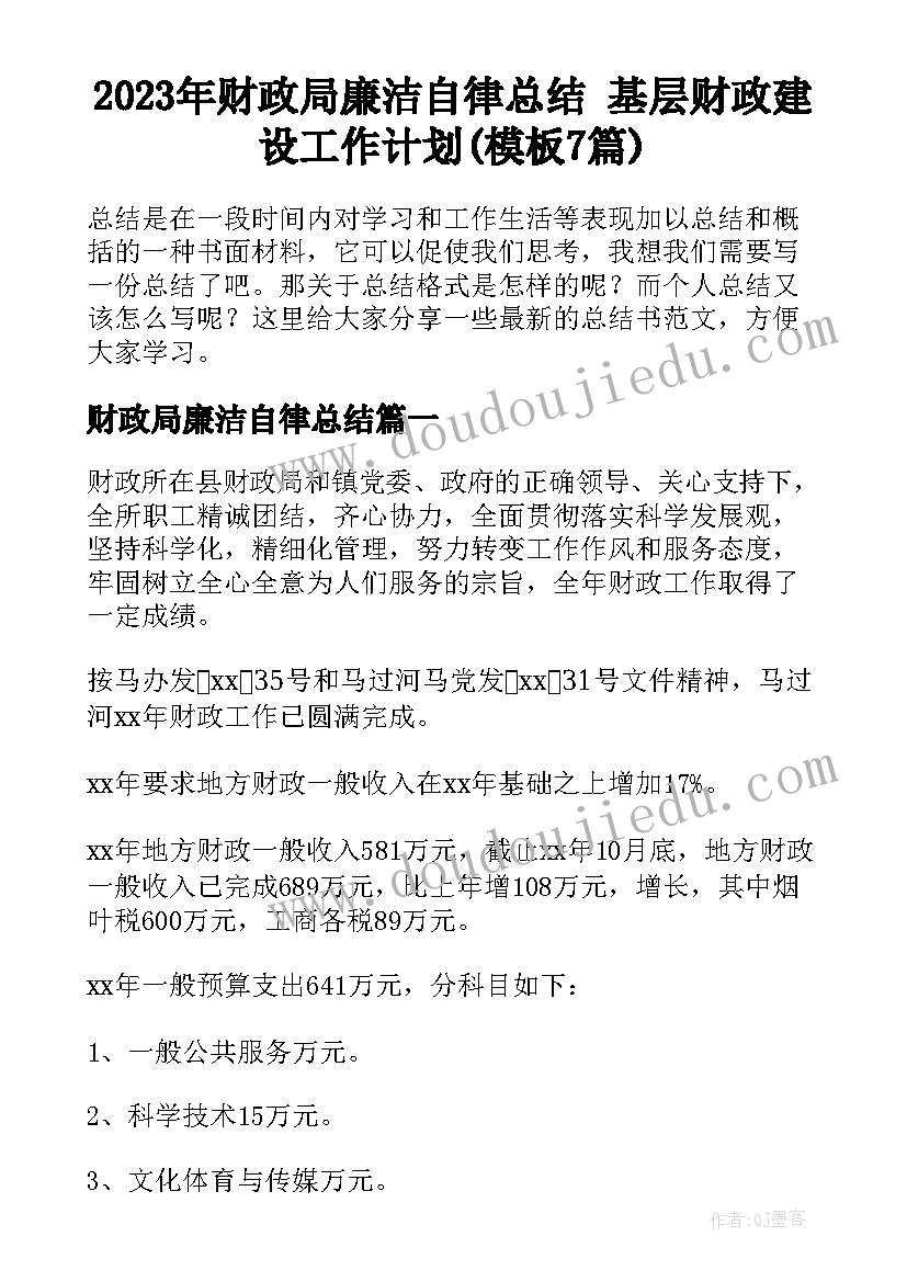 2023年财政局廉洁自律总结 基层财政建设工作计划(模板7篇)