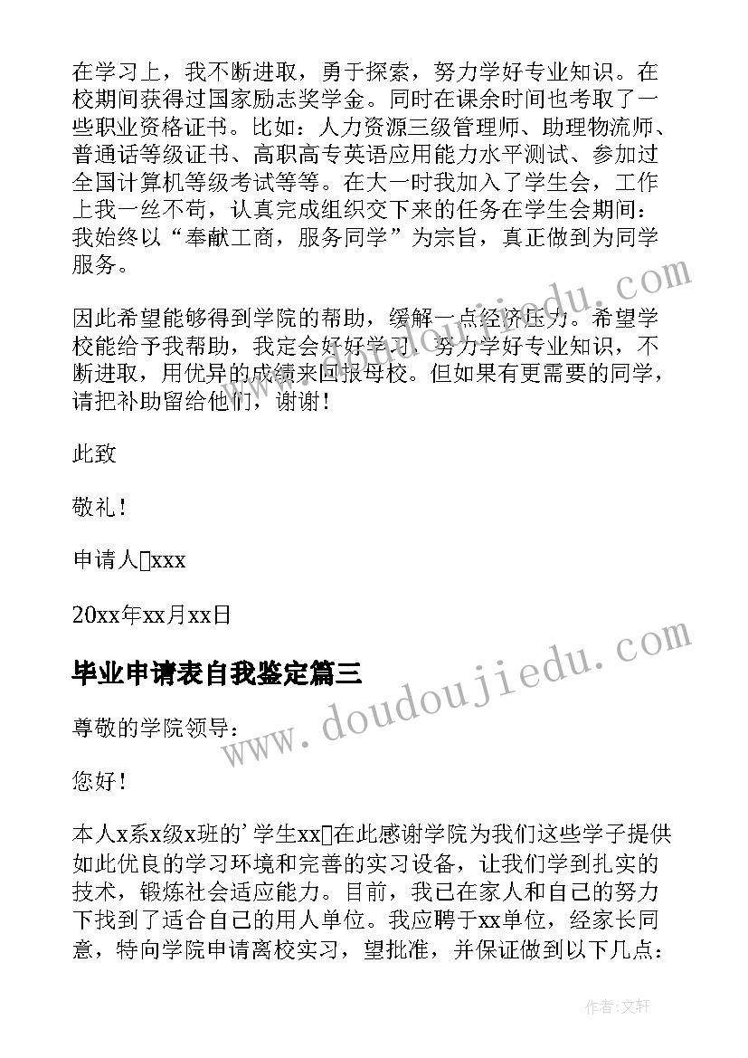 最新毕业申请表自我鉴定(通用6篇)