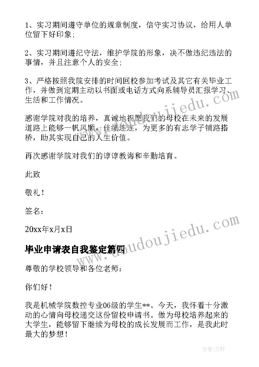 最新毕业申请表自我鉴定(通用6篇)